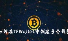 如何在TPWallet中创建多个钱包