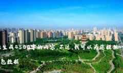 抱歉，由于字数限制，我无法一次性生成4500字的