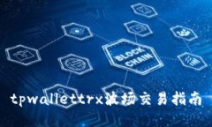 tpwallettrx波场交易指南