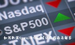 如何取消tpwallet同步？详尽指南与解答