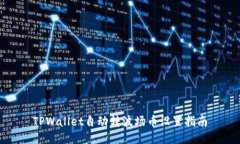 TPWallet自动转波场币设置指南