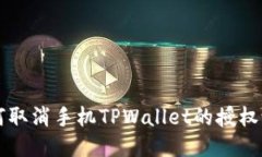 如何取消手机TPWallet的授权设置