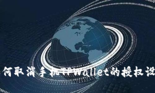 如何取消手机TPWallet的授权设置