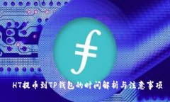  HT提币到TP钱包的时间解析与注意事项