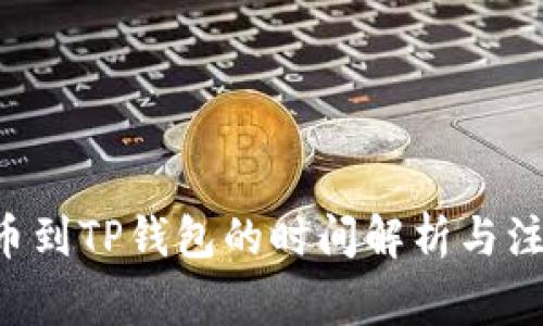 HT提币到TP钱包的时间解析与注意事项