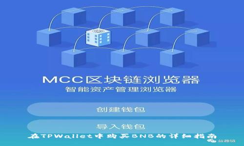 在TPWallet中购买BNB的详细指南