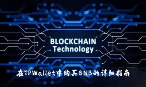 在TPWallet中购买BNB的详细指南