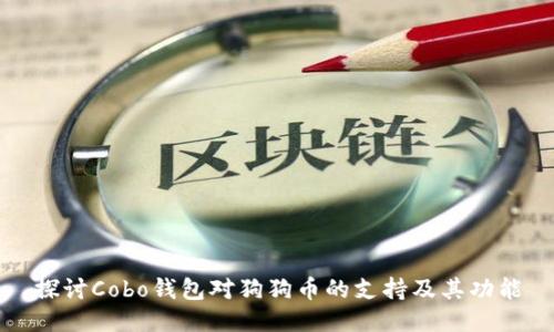 探讨Cobo钱包对狗狗币的支持及其功能