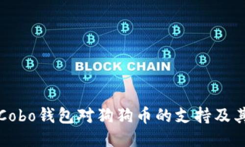 探讨Cobo钱包对狗狗币的支持及其功能