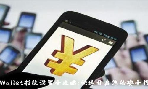 TPWallet指纹设置全攻略:快速开启您的安全钱包