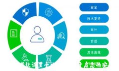   TPWallet指纹设置全攻略：快速开启您的安全钱包
