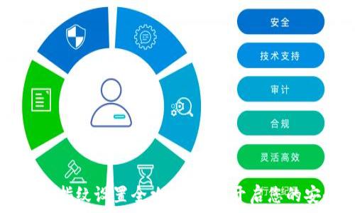 TPWallet指纹设置全攻略:快速开启您的安全钱包
