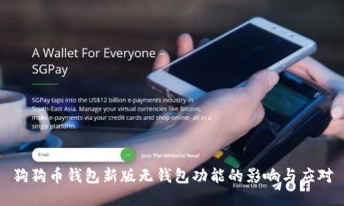 狗狗币钱包新版无钱包功能的影响与应对