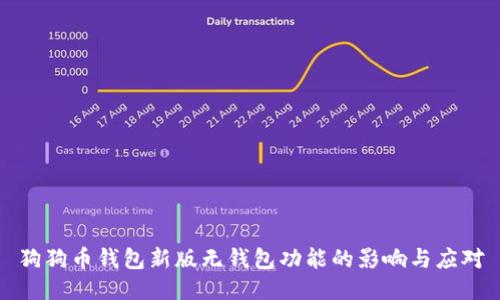 狗狗币钱包新版无钱包功能的影响与应对