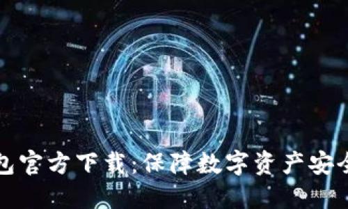 以太坊冷钱包官方下载:保障数字资产安全的最佳选择