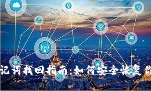 思考的
tpwallet助记词找回指南:如何安全恢复你的数字资产