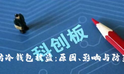 以太坊冷钱包被盗:原因、影响与防范措施