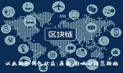 以太坊冷钱包被盗:原因、影响与防范措施