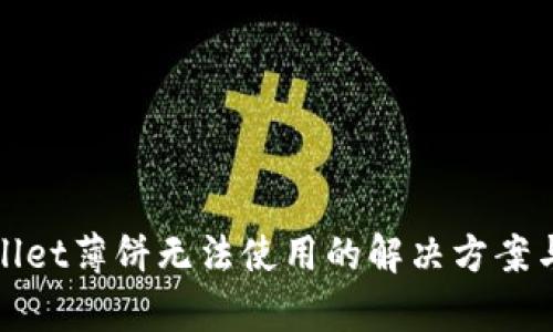 tpwallet薄饼无法使用的解决方案与分析