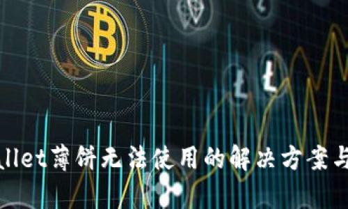 tpwallet薄饼无法使用的解决方案与分析