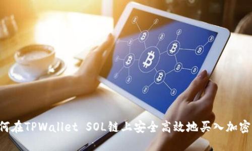 如何在TPWallet SOL链上安全高效地买入加密货币