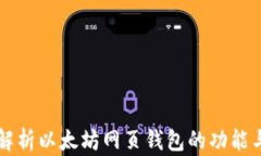 全面解析以太坊网页钱包的功能与使用