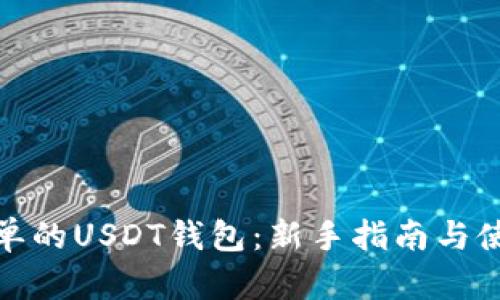 : 最简单的USDT钱包:新手指南与使用技巧