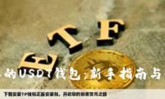 : 最简单的USDT钱包：新手指南与使用技巧