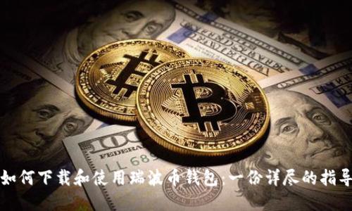 如何下载和使用瑞波币钱包:一份详尽的指导
