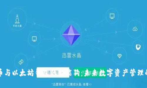 比特币与以太坊钱包的智能狗:未来数字资产管理的新宠