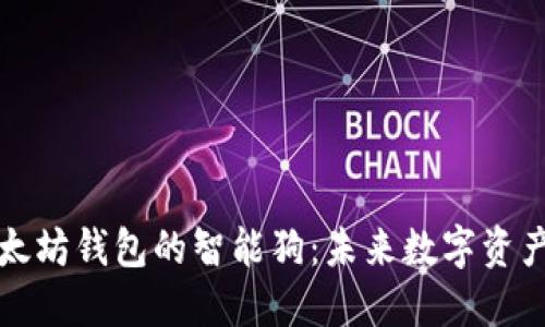 比特币与以太坊钱包的智能狗:未来数字资产管理的新宠