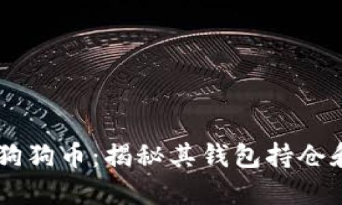 马斯克与狗狗币:揭秘其钱包持仓和未来展望