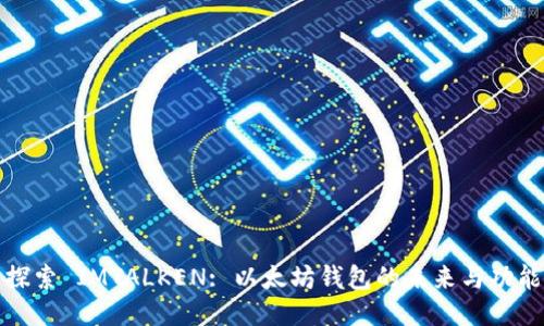 探索 IMTALKEN: 以太坊钱包的未来与功能