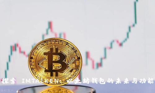 探索 IMTALKEN: 以太坊钱包的未来与功能