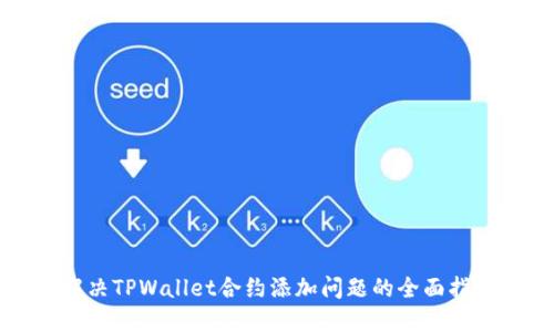 解决TPWallet合约添加问题的全面指南