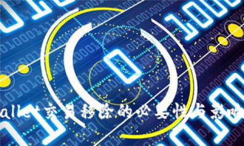 TPWallet交易移除的必要性与影响分析