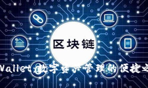 TPWallet:数字资产管理的便捷之选