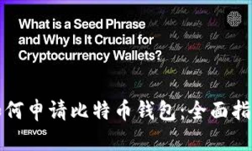 如何申请比特币钱包:全面指南