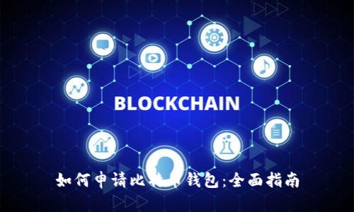 如何申请比特币钱包:全面指南