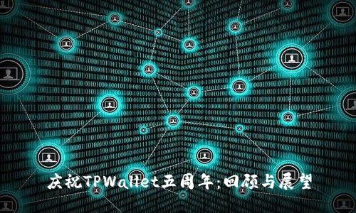 庆祝TPWallet五周年:回顾与展望