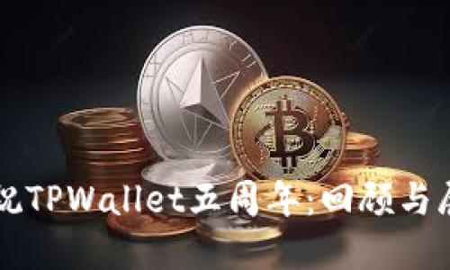 庆祝TPWallet五周年:回顾与展望