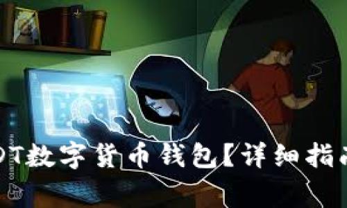 如何开通USDT数字货币钱包?详细指南与注意事项