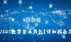 如何开通USDT数字货币钱包？详细指南与注意事项