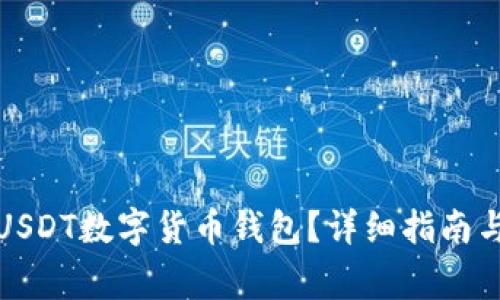 如何开通USDT数字货币钱包?详细指南与注意事项