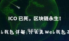 比特币Web钱包详解：什么是Web钱包及其优缺点