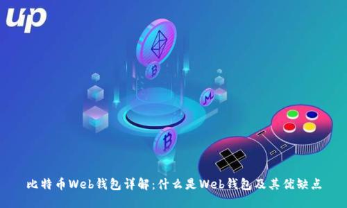 比特币Web钱包详解：什么是Web钱包及其优缺点