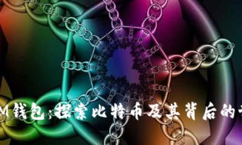 : IM钱包:探索比特币及其背后的世界