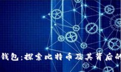 : IM钱包：探索比特币及其背后的世界