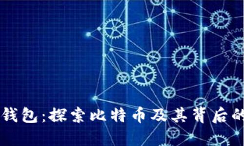 : IM钱包:探索比特币及其背后的世界