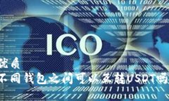 优质不同钱包之间可以互转USDT吗？
